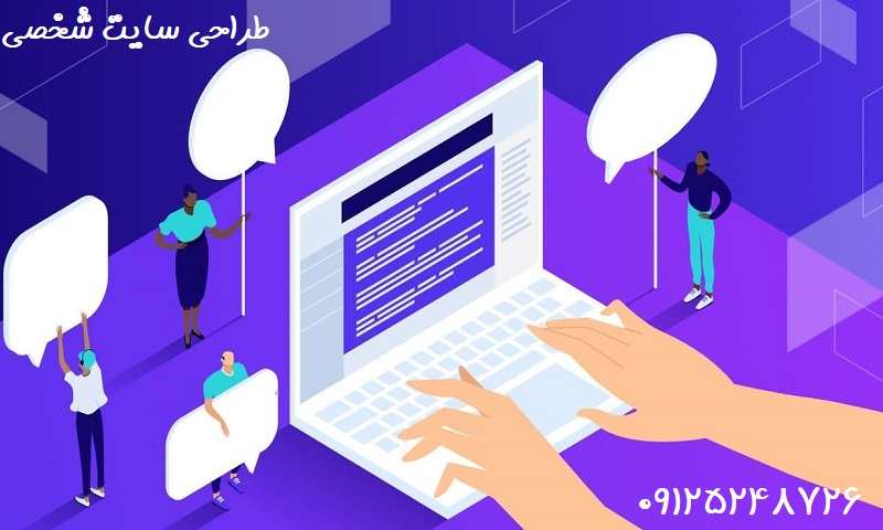 هزینه طراحی سایت شخصی حرفه ای و ارزان
