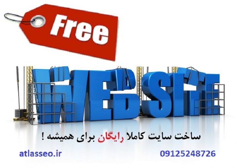 ساخت سایت رایگان