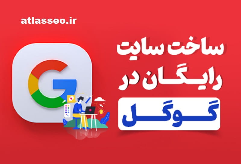 ساختن سایت رایگان در گوگل