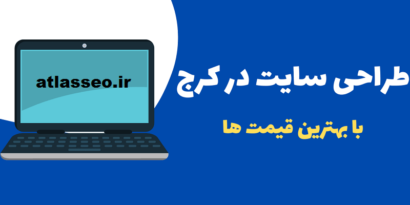 طراحی سایت در کرج