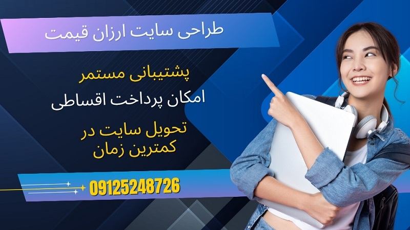 طراحی سایت ارزان