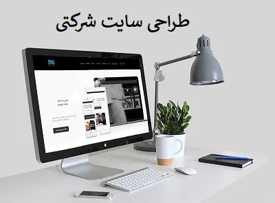 ساخت پروژه شرکتی