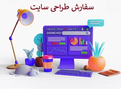 سفارش ساخت site