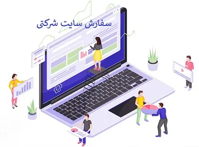 سفارش site شرکتی