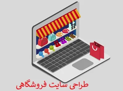 ساخت فروشگاه اینترنتی