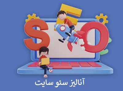 آنالیز سئو website