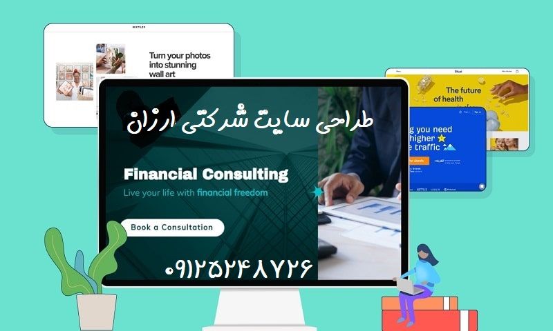 قیمت طراحی سایت شرکتی ارزان