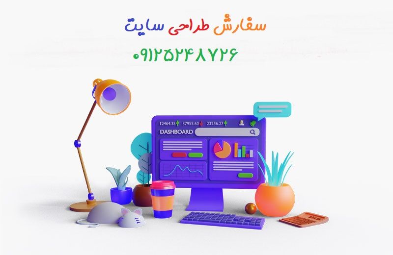 سفارش طراحی سایت