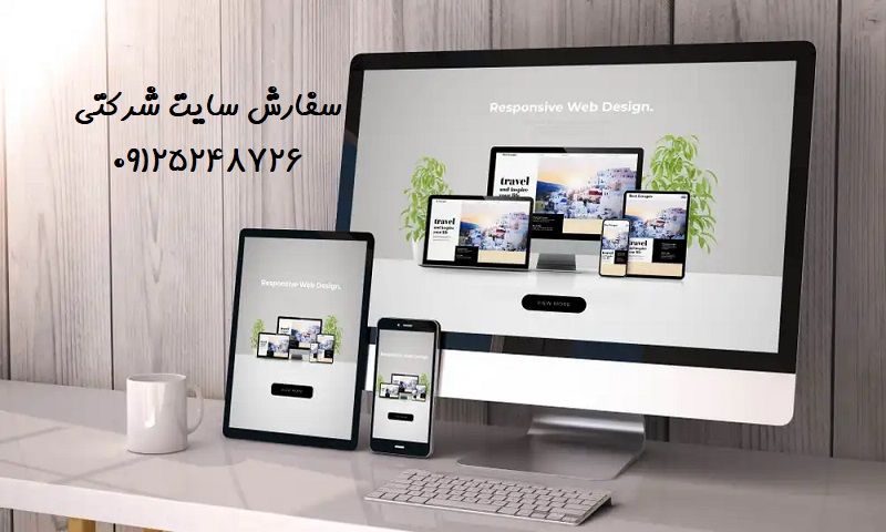 هزینه سفارش سایت شرکتی