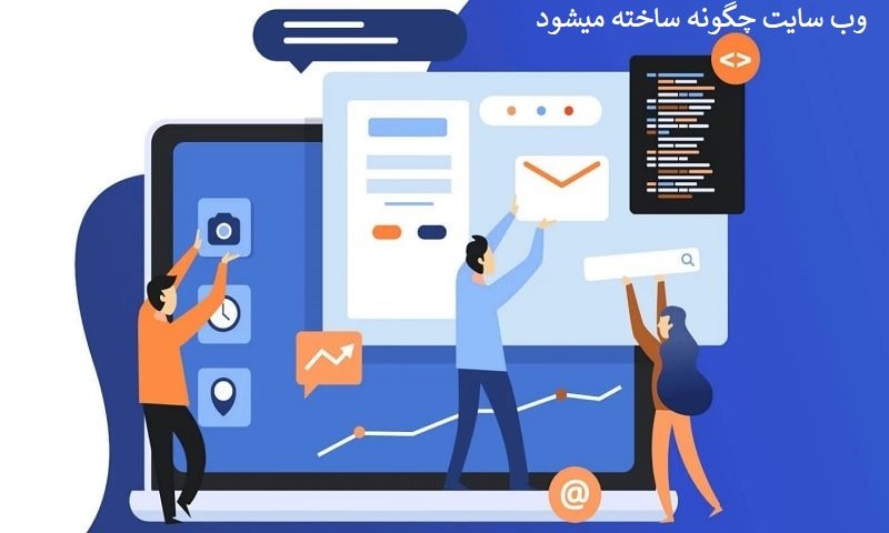 ساخت وب سایت