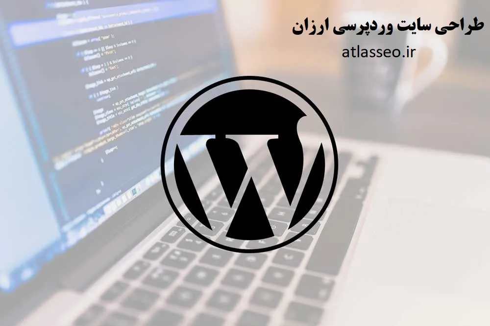 قیمت طراحی سایت ارزان وردپرسی