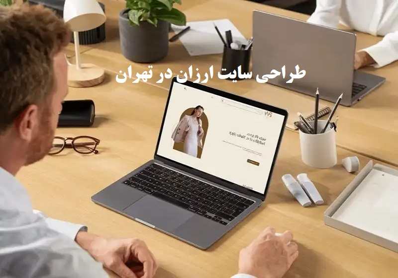 طراحی سایت ارزان در تهران