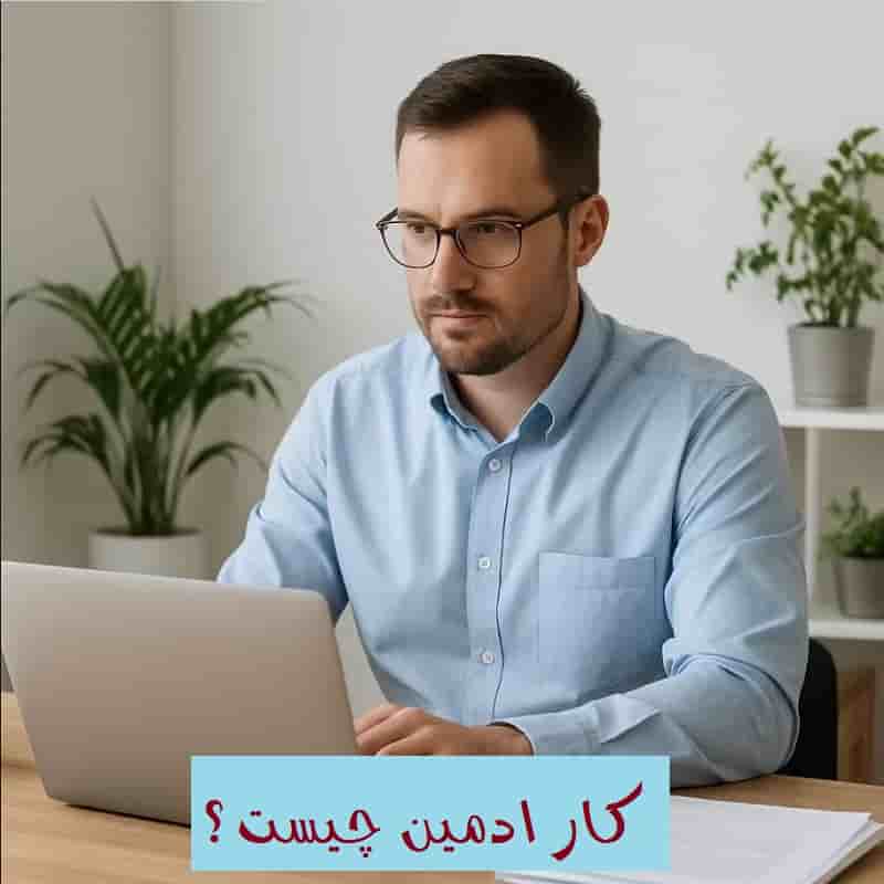 کار ادمین چیست؟ 