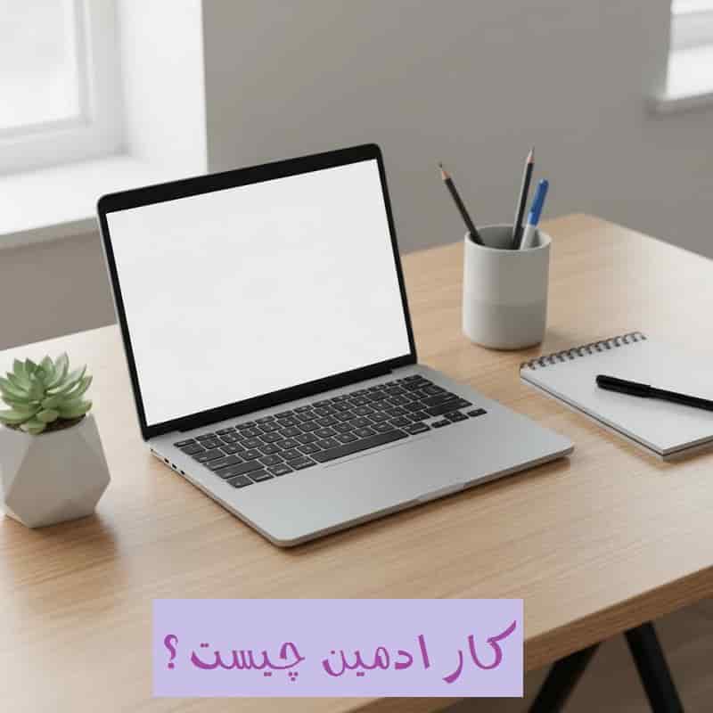 از کجا ادمین پیدا کنیم