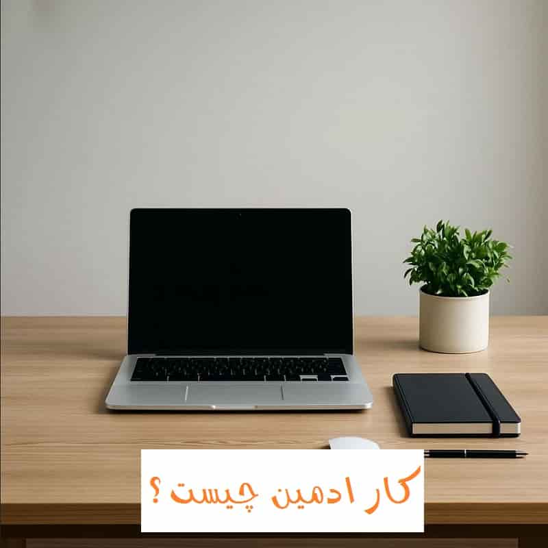 از کجا ادمین اینستاگرام پیدا کنم 