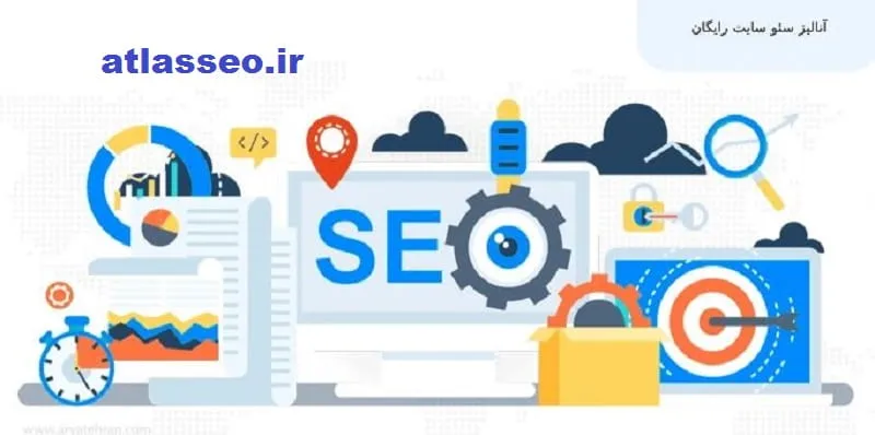 آنالیز سئوی سایت - توسط کارشناس seo