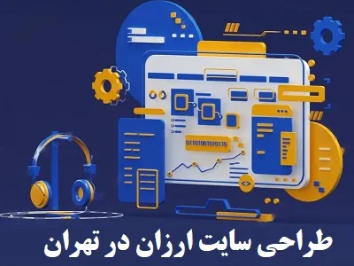 ساخت وبسایت در تهران ساخت وبسایت در تهران