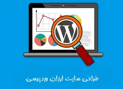 ساخت وبسایت وردپرسی ساخت وبسایت وردپرسی
