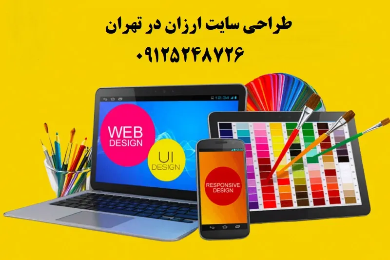 طراحی سایت ارزان در تهران - سفارش ساخت وبسایت و سئو طراحی سایت ارزان در تهران - سفارش ساخت وبسایت و سئو