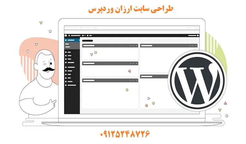 طراحی سایت ارزان وردپرس - زیر قیمت رقبا طراحی سایت ارزان وردپرس - زیر قیمت رقبا