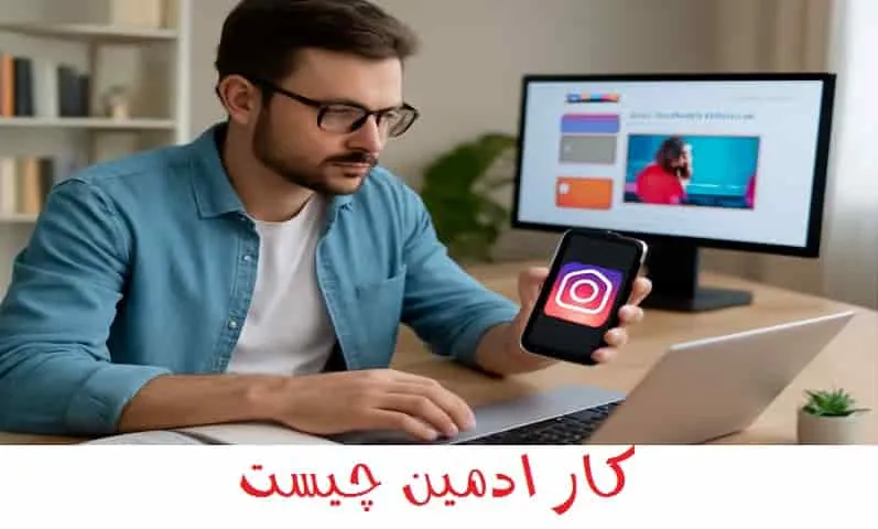 کار ادمین چیست - شغل پر درامد و آسان