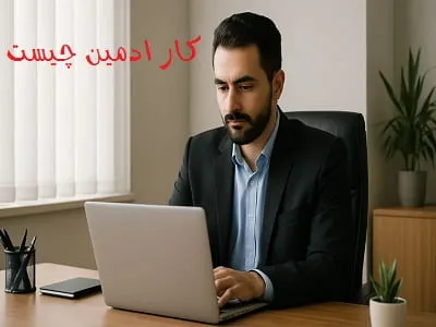 کار ادمین چیست